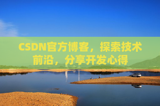 CSDN官方博客，探索技术前沿，分享开发心得