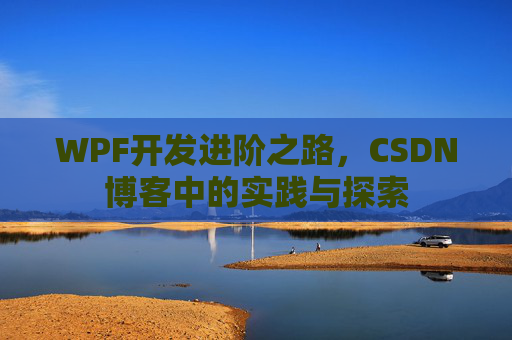 WPF开发进阶之路，CSDN博客中的实践与探索