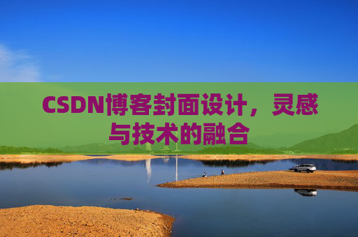 CSDN博客封面设计，灵感与技术的融合