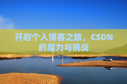 开启个人博客之旅，CSDN的魔力与挑战